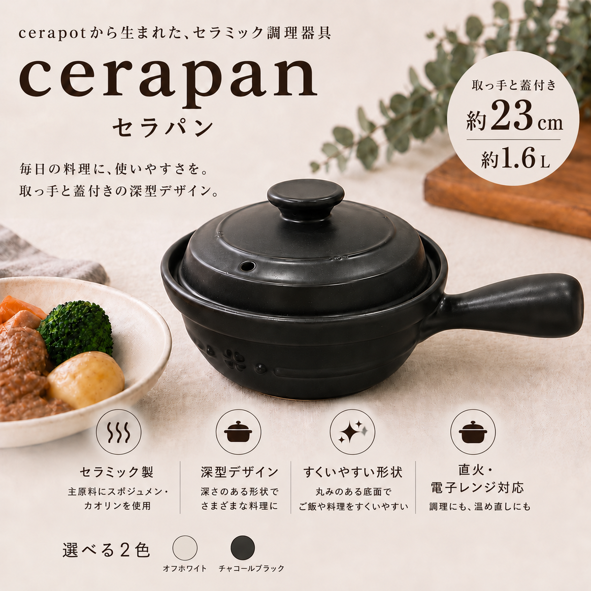 cerapan チャコールブラック