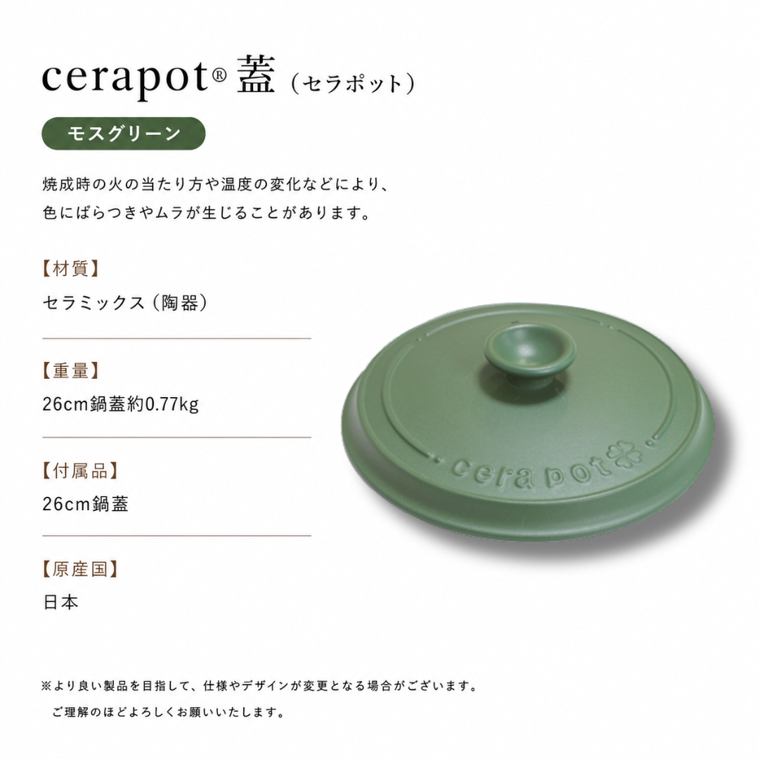 cerapot蓋 モスグリーン