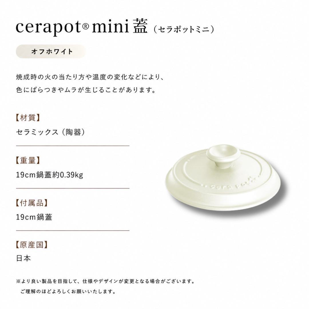 cerapotミニ蓋 オフホワイト