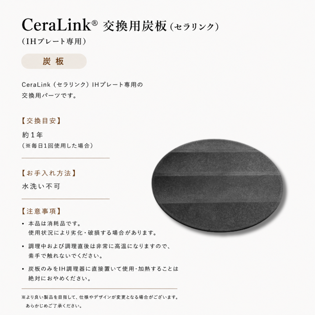 炭板(CeraLink専用)