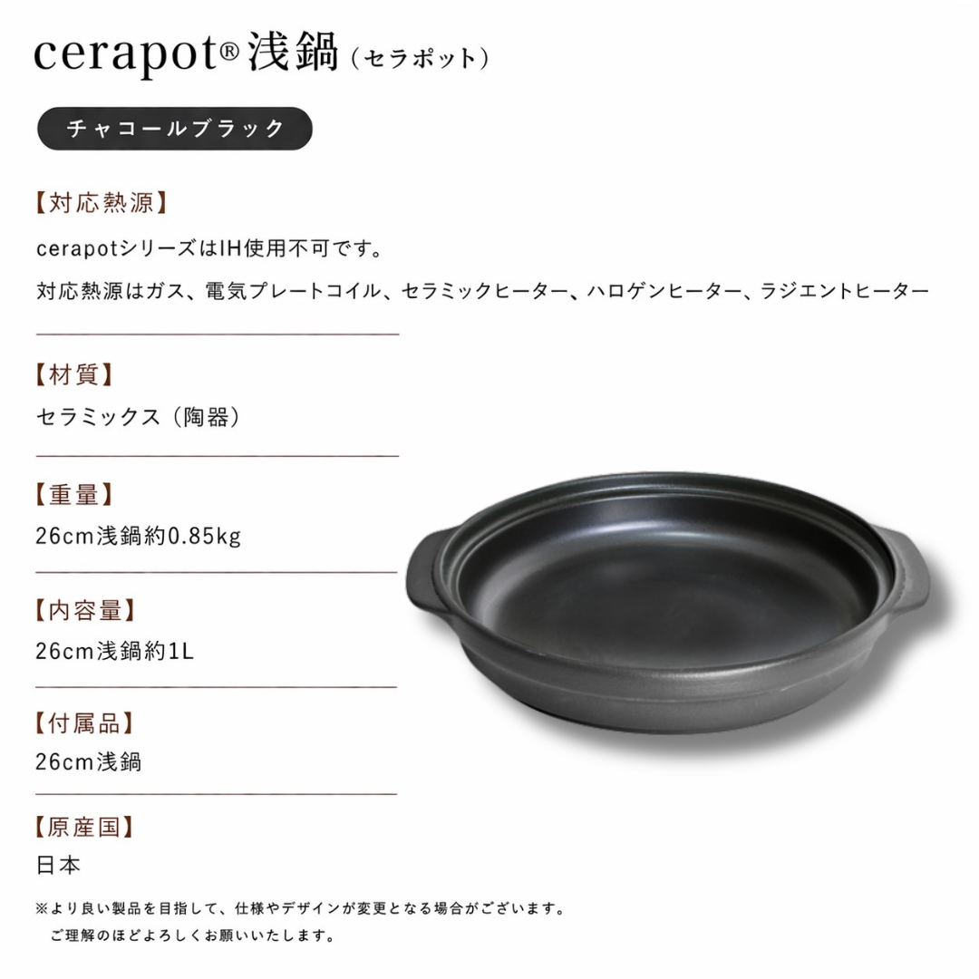 cerapot浅鍋 チャコールブラック