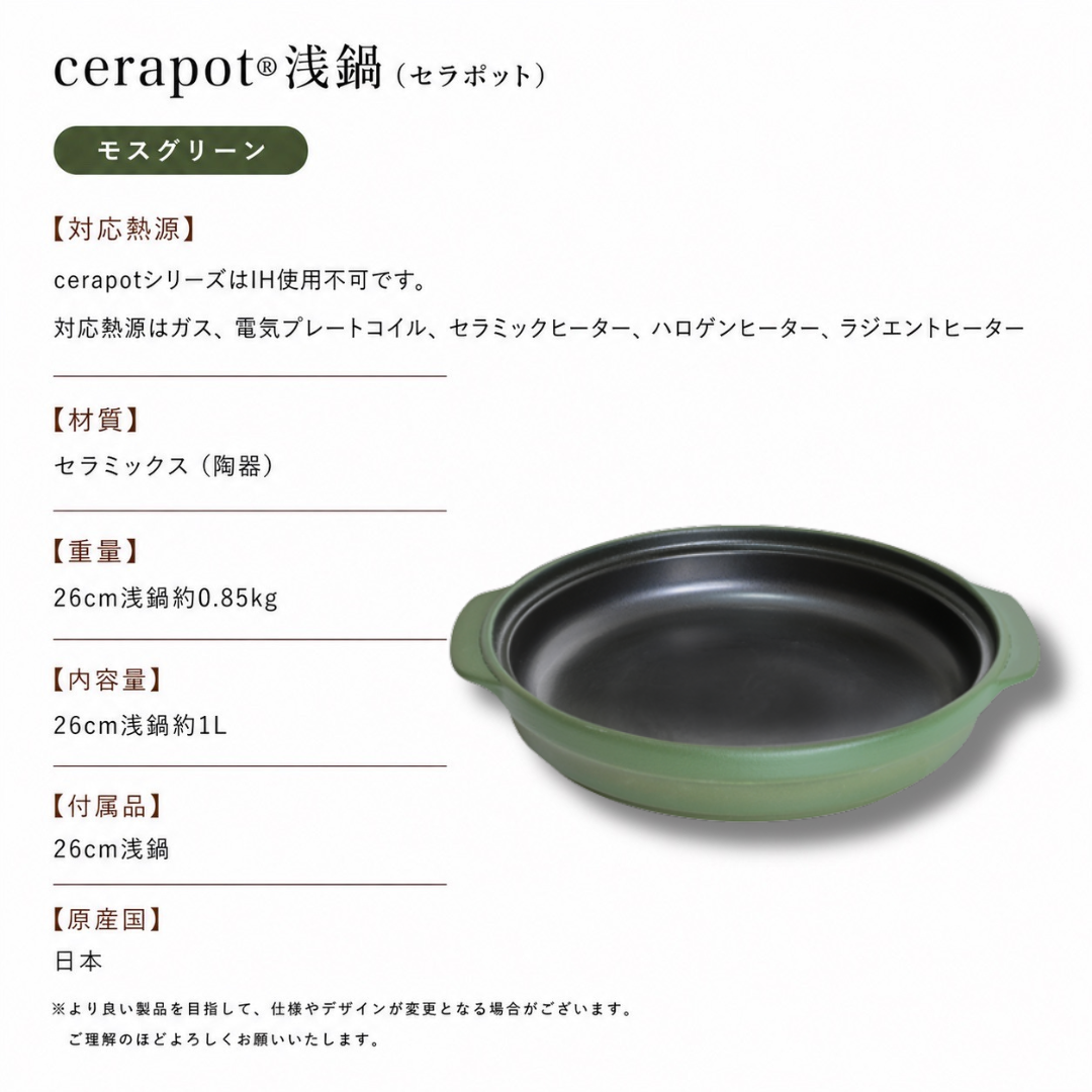 cerapot浅鍋 モスグリーン