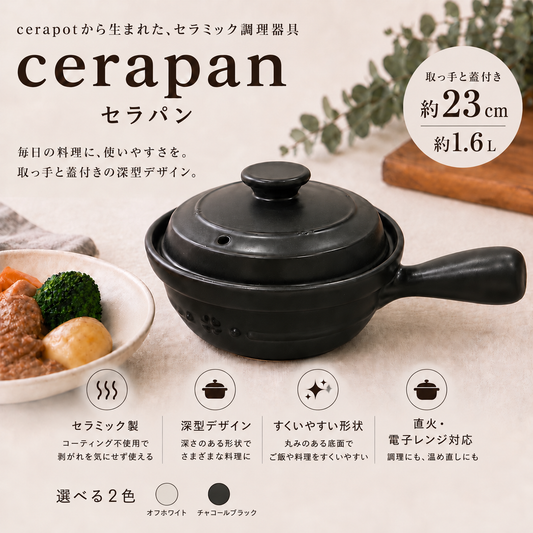 cerapan チャコールブラック