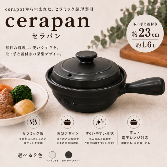 cerapan チャコールブラック
