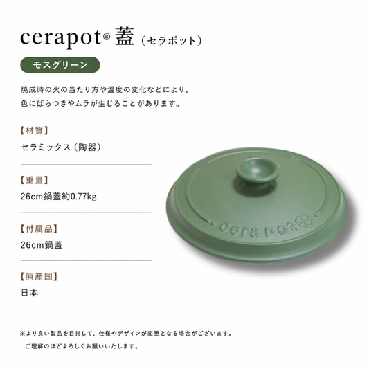 cerapot蓋 モスグリーン