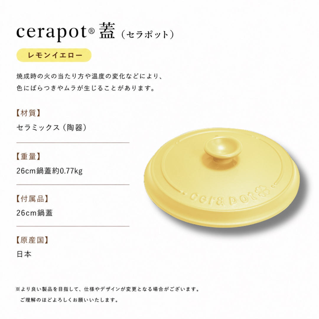 cerapot蓋 レモンイエロー