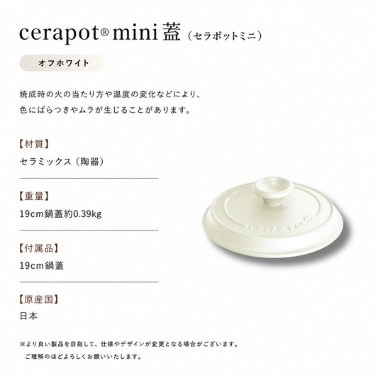 cerapotミニ蓋 オフホワイト