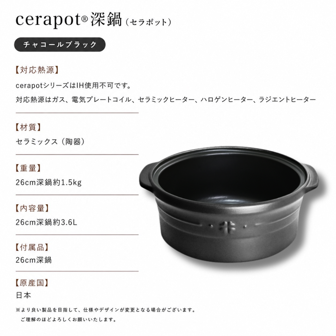 cerapot深鍋 チャコールブラック