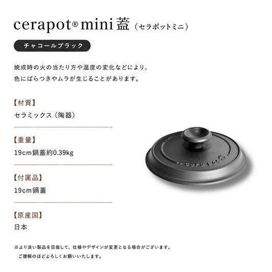 送料無料 4色 フタのみ! 楽天市場】セラポットミニ チャコールブラック、金網、浅鍋、鍋蓋 19cm セラポットミニ 【新品未使用品】 日本製 土鍋 空焚鍋 調理器具