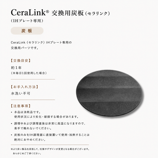 炭板（CeraLink専用）