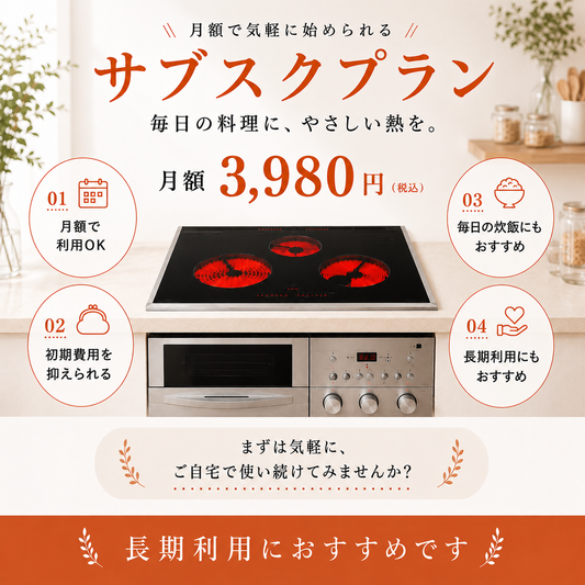 サブスクプラン スーパーラジエントヒーター200Ｖ