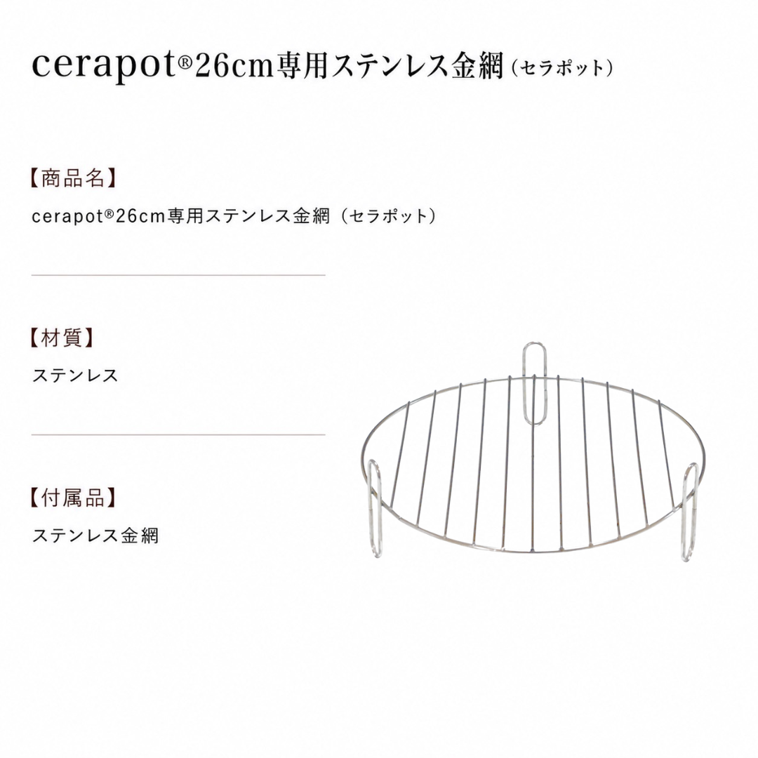 cerapot（26cm）専用ステンレス金網