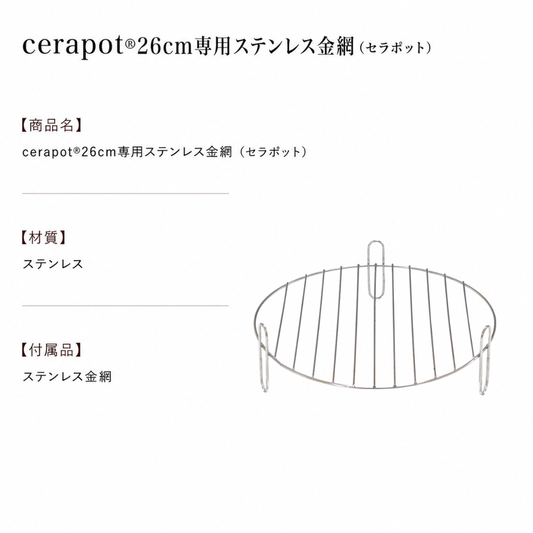 cerapot（26cm）専用ステンレス金網