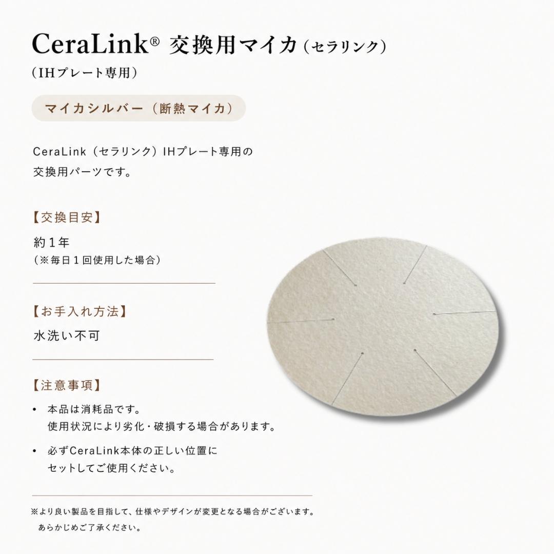 断熱マイカ（CeraLink専用）