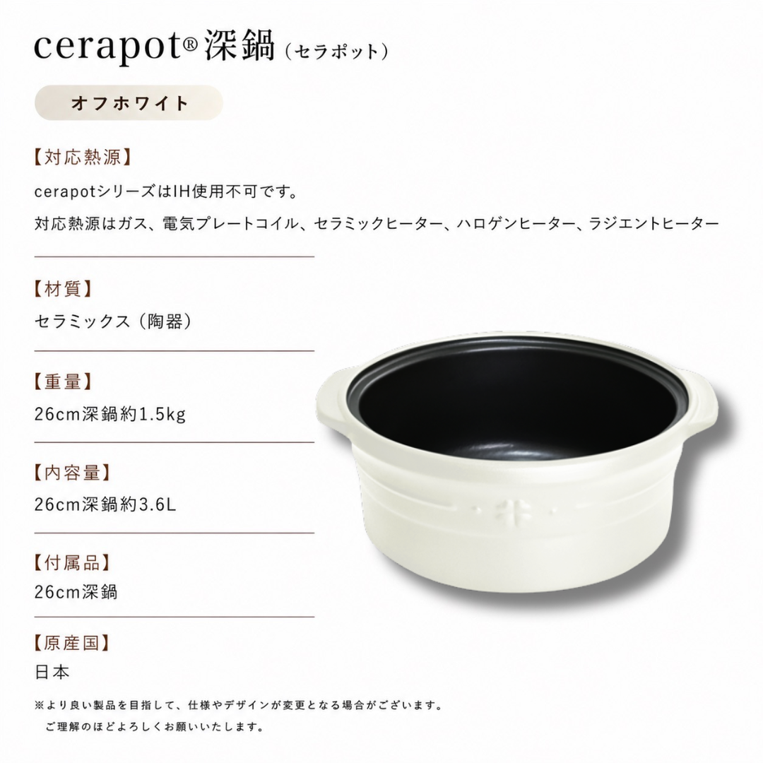 cerapot深鍋 オフホワイト