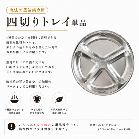 四切りトレイ単品（魔法の蒸気鍋 専用 ）