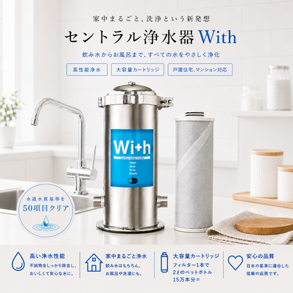 Withセントラル浄水器