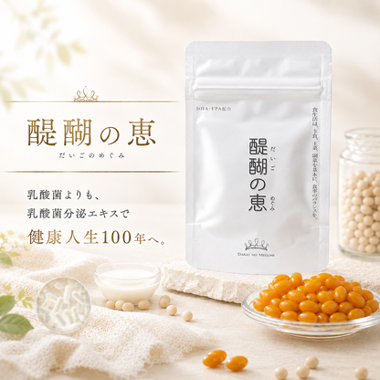 醍醐の恵