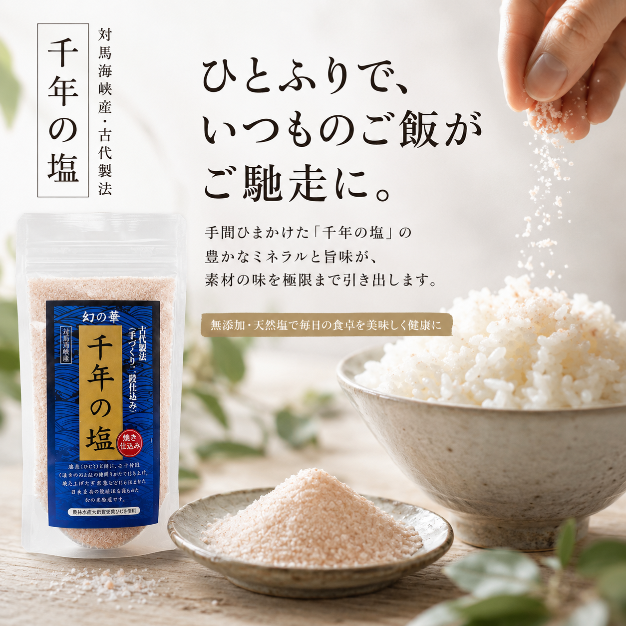 千年の塩