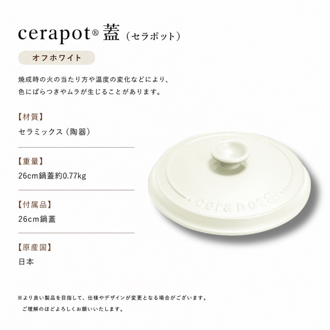 cerapot蓋 オフホワイト