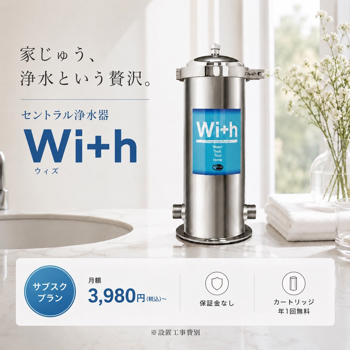 Withセントラル浄水器【サブスク】