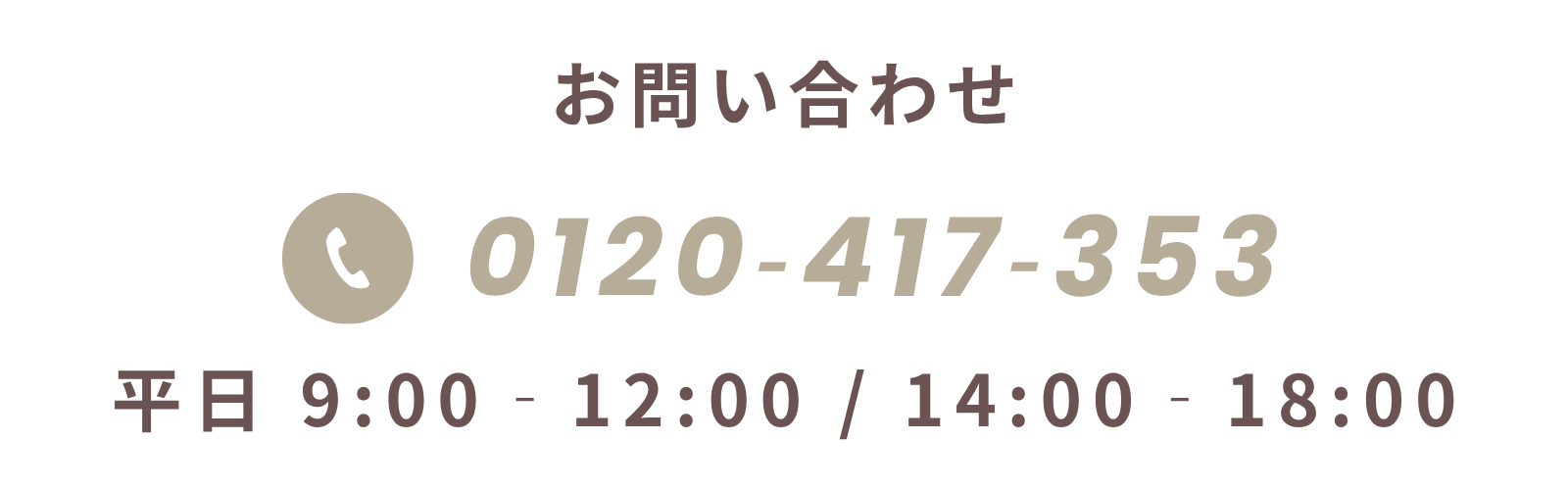お電話でのお問い合わせ